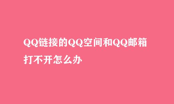 QQ链接的QQ空间和QQ邮箱打不开怎么办