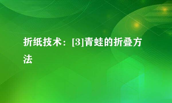 折纸技术：[3]青蛙的折叠方法