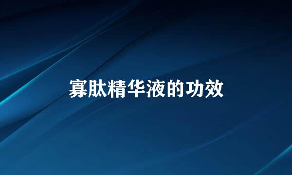 寡肽精华液的功效