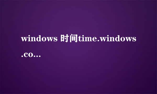 windows 时间time.windows.com同步出错怎么办