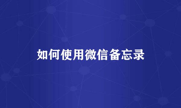 如何使用微信备忘录