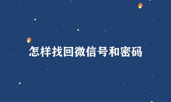 怎样找回微信号和密码