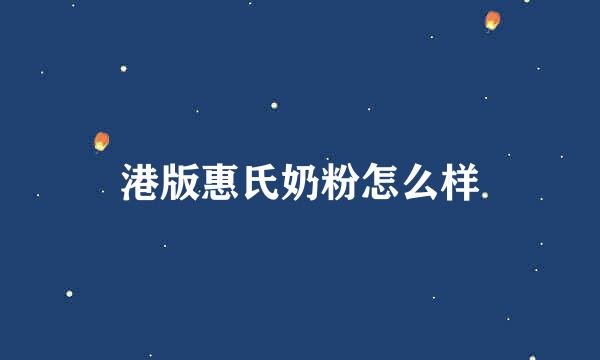 港版惠氏奶粉怎么样