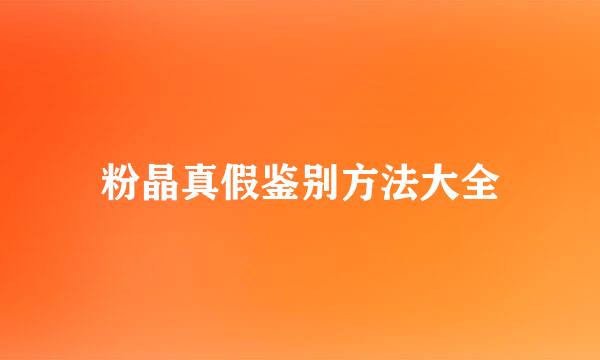 粉晶真假鉴别方法大全