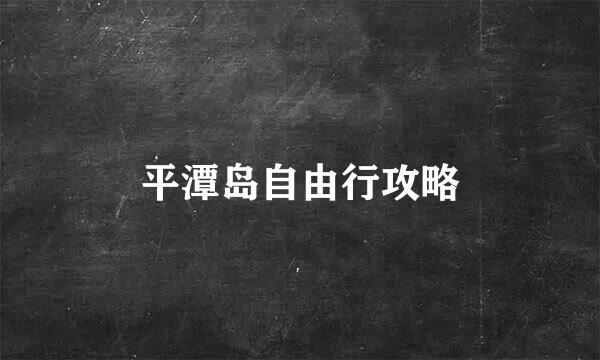 平潭岛自由行攻略