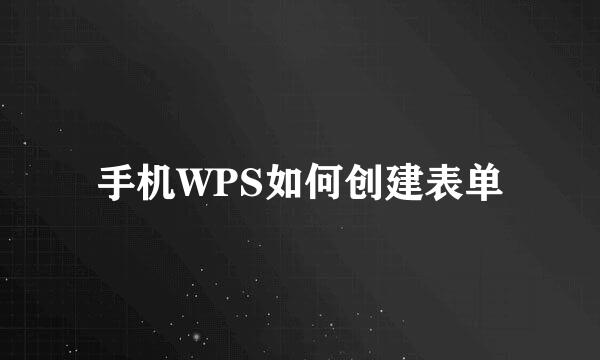 手机WPS如何创建表单