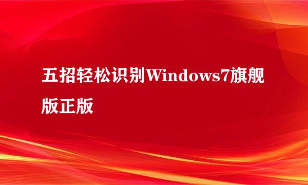五招轻松识别Windows7旗舰版正版