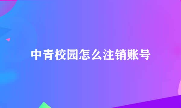 中青校园怎么注销账号
