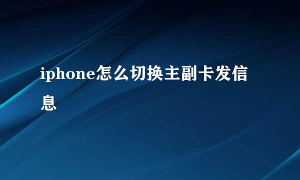 iphone怎么切换主副卡发信息