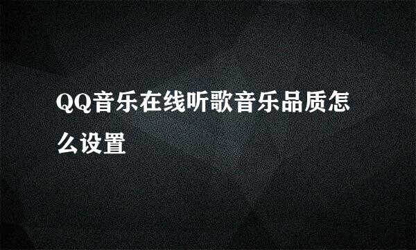 QQ音乐在线听歌音乐品质怎么设置