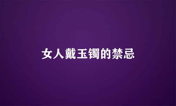 女人戴玉镯的禁忌