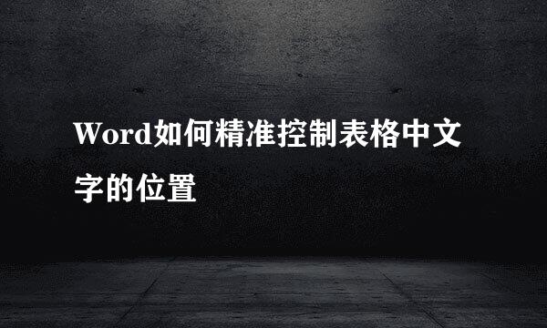 Word如何精准控制表格中文字的位置