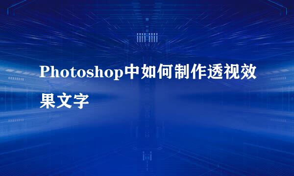 Photoshop中如何制作透视效果文字