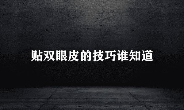 贴双眼皮的技巧谁知道