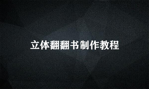 立体翻翻书制作教程