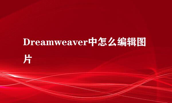 Dreamweaver中怎么编辑图片