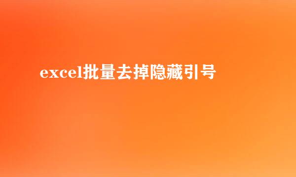 excel批量去掉隐藏引号