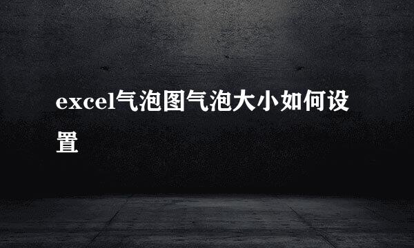 excel气泡图气泡大小如何设置