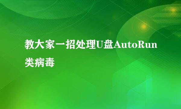 教大家一招处理U盘AutoRun类病毒