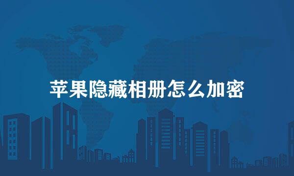 苹果隐藏相册怎么加密