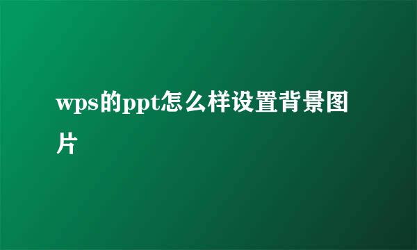 wps的ppt怎么样设置背景图片
