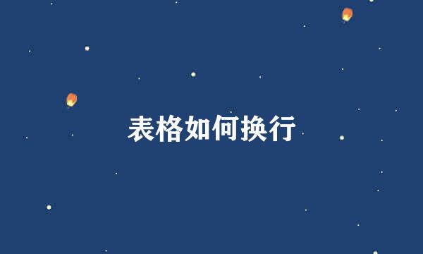 表格如何换行