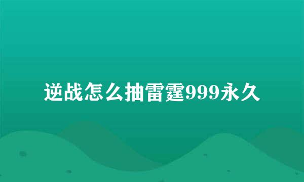 逆战怎么抽雷霆999永久