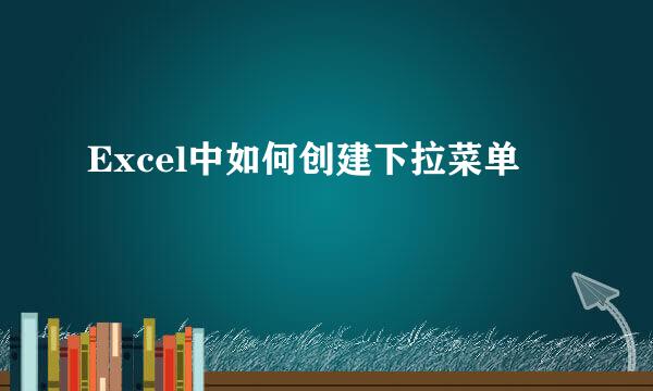 Excel中如何创建下拉菜单