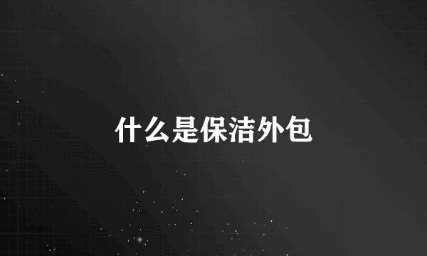 什么是保洁外包