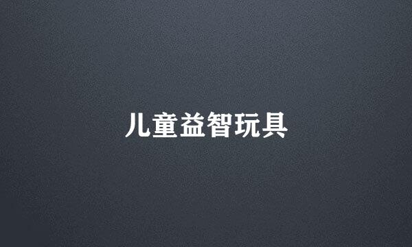 儿童益智玩具