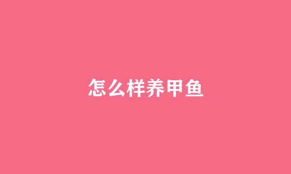 怎么样养甲鱼