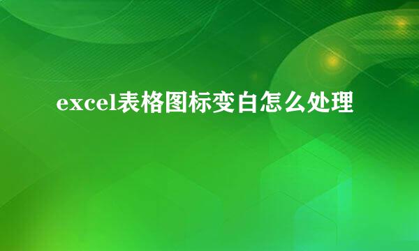 excel表格图标变白怎么处理