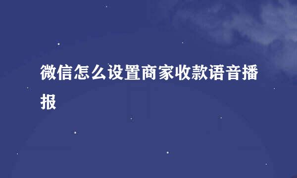 微信怎么设置商家收款语音播报