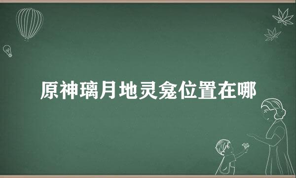 原神璃月地灵龛位置在哪