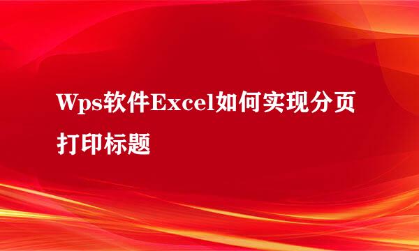 Wps软件Excel如何实现分页打印标题