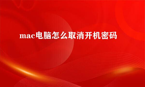 mac电脑怎么取消开机密码