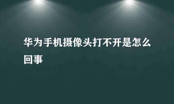华为手机摄像头打不开是怎么回事