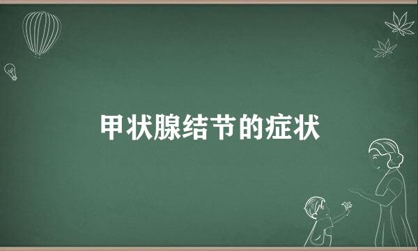 甲状腺结节的症状