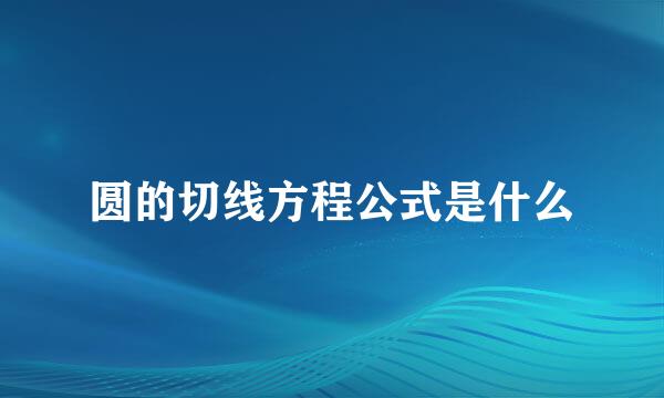 圆的切线方程公式是什么