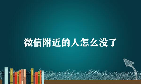 微信附近的人怎么没了