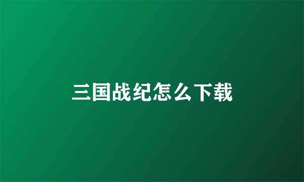 三国战纪怎么下载