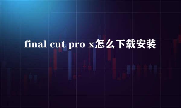 final cut pro x怎么下载安装