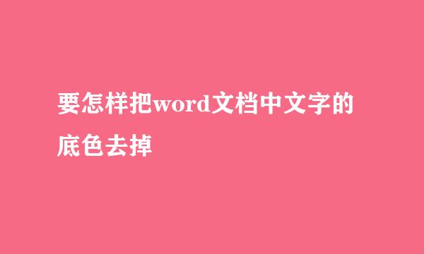 要怎样把word文档中文字的底色去掉