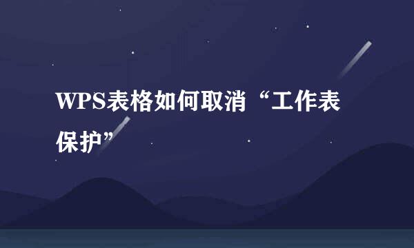 WPS表格如何取消“工作表保护”