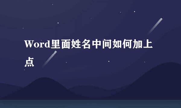 Word里面姓名中间如何加上点