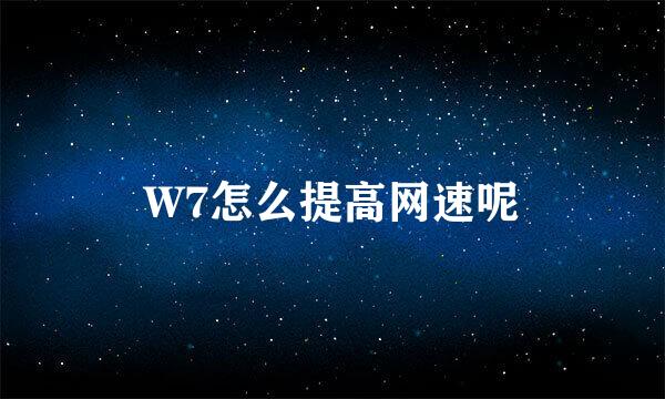 W7怎么提高网速呢