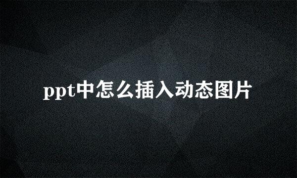ppt中怎么插入动态图片