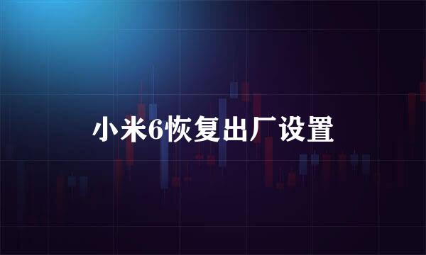 小米6恢复出厂设置