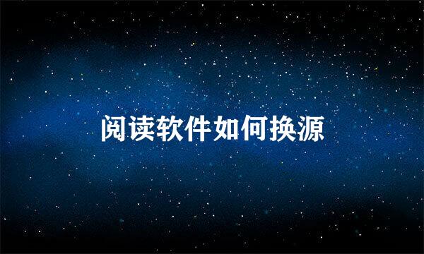 阅读软件如何换源