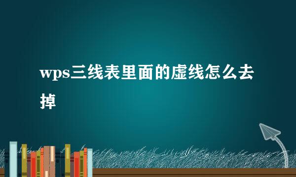 wps三线表里面的虚线怎么去掉